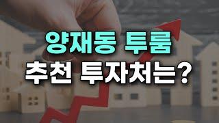 양재동 투룸 추천 투자처는 어디? | 부동산 전문 채널 통큰부동산