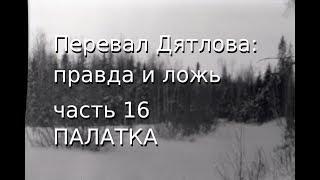 Перевал Дятлова: правда и ложь, ч.16: ПАЛАТКА