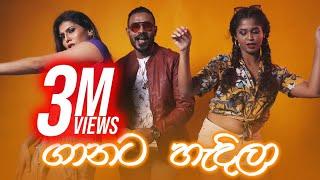 RapZilla-LKM - Ganata Hadila ( සුදූ නුඹ ගානට දැන් හැදිලා ) Official Music Video