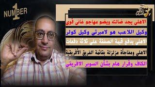 الاهلى يجد ضالته ويضم مهاجم غانى قوى/وكيل اللاعب هو لامبرتى وكيل كولر/والاهلى يسدد الصفقة على دفعات