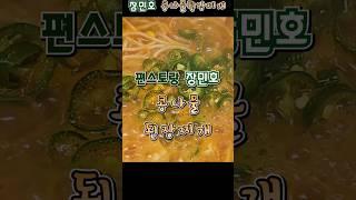 편스토랑 장민호 콩나물 된장찌개 #편스토랑장민호 #장민호콩나물된장찌개
