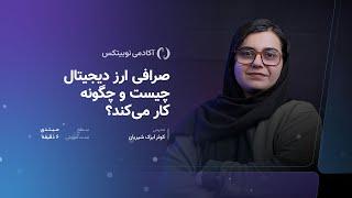 صرافی ارز دیجیتال چیست و چگونه کار می‌کند؟