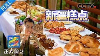 【Full】新疆美食征服味蕾！塔塔尔族糕点有多好吃？舒冬：都“炫”我嘴里 | CCTV「正大综艺」20241020