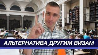 Учебная виза как способ уехать