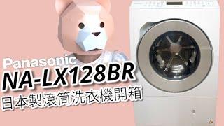 LX128B開箱 Panasonic 最新強大的日製滾筒洗脫烘來了！