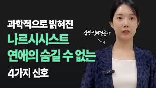 나르시시스트와 절대 행복한 연애를 할 수 없는 4가지 이유 (심리학자도 인정)