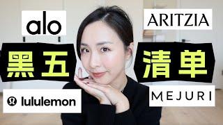 黑五打折清单｜必买推荐｜打折干货｜Lululemon｜alo yoga｜aritzia黑五详解｜mejuri 首饰分享｜Black Friday ｜黑五攻略