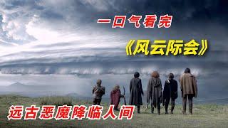 【阿奇】一口气看完2023年奇幻剧《风云际会》：远古恶魔降临人间，灭世灾难一触即发