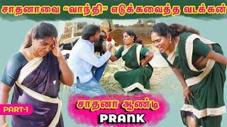 Sathana Prank PART-1|சாதனாவை காதலிக்கும் வடக்கன்|Prank Video|Mr Jetraa