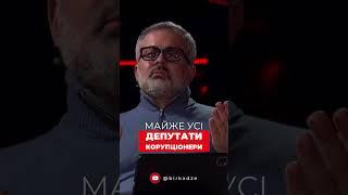 Майже усі депутати корупціонери