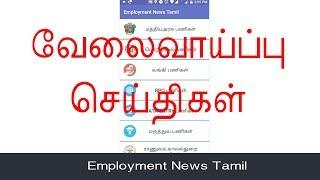 Employment News Tamil | வேலைவாய்ப்பு செய்திகள்