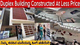 AT VERY LOW PRICE CONSTRUCTED || ನಿಮ್ಮ ಕನಸಿನ ಮನೆಯನ್ನು ಈ ರೀತಿ ನಿರ್ಮಿಸಿ