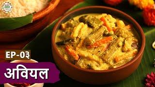 केरल स्पेशल - अवियल | भारतीय स्वाद के रंग | Ep:03 | Taste of Kerala | Avial | Onam Special|Chef Niki