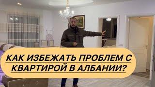 Как избежать проблем с квартирой в Албании? #албания