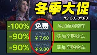 全年史低力度最大！全宇宙為之歡呼的冬季大促正式開啟！【Steam冬促/冬季特賣史低遊戲推薦】12.20~01.03