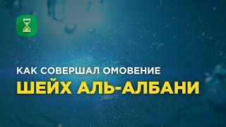 Как брал омовение шейх аль-Албани | Абу Яхья аль-Къирми