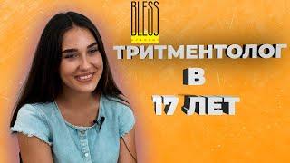 Куда пойти учиться после школы? ТРИТМЕНТОЛОГ в 17 лет. Кейс BLESS ACADEMY