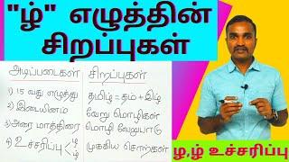 ழ ழ் உச்சரிப்பு வேறுபாடு | ழ் எழுத்தின் சிறப்புகள் |  தமிழ் அறிவோம் |