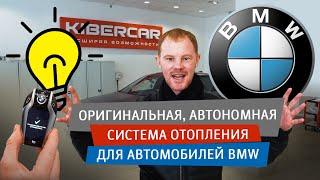 Оригинальная, автономная система отопления для автомобилей BMW ( WEBASTO )