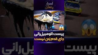 دانستنی خودرو : چرا ماشین های فرمول یک چپ نمیکنن؟ #فکت #ورزش #اتومبیل #رالی