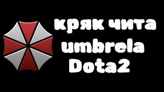 НАСТОЯЩИЙ КРЯК ПРИВАТНОГО ЧИТА UMBRELLA DOTA 2 7.37d | DOTA 2 CHEATS | ОБНОВЛЕНИЕ