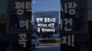 평택 통복시장에 가면 이건 꼭 먹어주세요!
