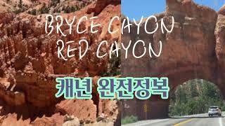 Bryce Canyon  Red Canyon 캐년 완전정복