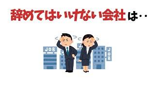 辞めてはいけない会社の特徴【雑学】