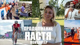 КОНТАКТЁР НАСТЯ ПРОДОЛЖЕНИЕ