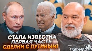 7 МИНУТ НАЗАД! ШЕЙТЕЛЬМАН: Байден отказал в томагавках неспроста, все объяснит соглашение с путиным