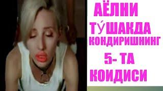 АËЛНИ ТУШАКДА КОНДИРИШНИНГ 5 ТА КОИДАСИ. МАХФИЙ МАЛУМОТ. БИЛИБ ОЛИНГ.