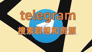 2024年如何搜索Telegram 频道？#telegram群组搜索#telegram频道搜索机器人#telegram中文群组搜索#telegram群组大全