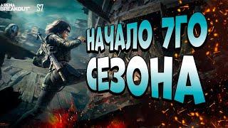 ARENA BREAKOUT! НАЧАЛО 7ГО СЕЗОНА!