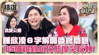 鍾欣凌６字解開婆媳問題？小S被說進心坎裡突然態度反轉？【#小姐不熙娣】精選