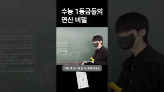 수능 1등급들의 연산 비밀