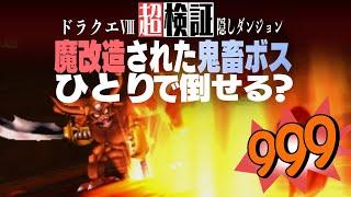 【超検証】公式魔改造の裏ボス軍団をひとりで倒せるのか？｜ドラゴンクエストⅧ