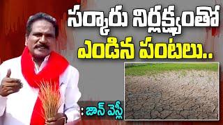 సర్కారు నిర్లక్ష్యంతో ఎండిన పంటలు.. జాన్ వెస్లీ | John Wesley | CPIM Telangana