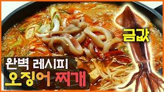 5만원짜리 해물탕보다 훨씬 맛있고 깔끔한 얼큰 오징어찌개 레시피