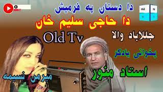 استاد منور او میرمن ناسیمه (( جلال اباد والا )) #oldtv #trending #song #میدانی #سندری #video #all