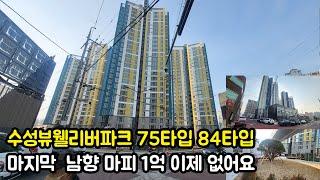 수성뷰웰리버파크 75타입 84타입  마지막 최저가 남향 마피 1억 정도