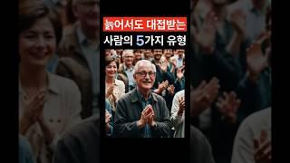 나이들어 대접받는 5가지 지혜 #삶의지혜