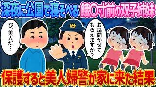 【2ch馴れ初め】深夜に公園で寝そべる餓〇寸前の双子姉妹→保護すると美人婦警が家に来た結果【感動する話】