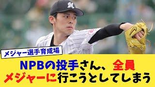 NPBの投手さん、全員メジャーに行こうとしてしまう【なんJ プロ野球反応集】【2chスレ】【5chスレ】