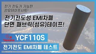 YCF110S 전기전도성 및 EMI(전자파) 차단 테스트