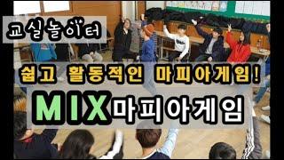 교실놀이 ㅣ MIX 마피아게임