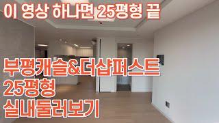 부평캐슬&더샵퍼스트 전용59타입 신혼부부 추천| 부평캐슬앤더샵 | 전용59타입 전세 시세도 참고하세요~