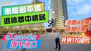 惠州大華好益康高景花園 | 百萬方全配套新現樓精工房 | 送車位 送家電 送會所籍