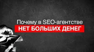 Почему собственник SEO агентства не заработает больших денег. Предпринимательская культура. Бизнес.