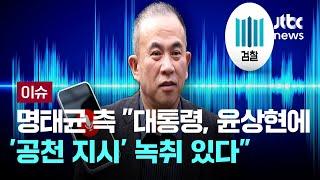 명태균 측 "윤 대통령, 윤상현에 '공천 지시' 미공개 녹취 있다" [이슈PLAY] / JTBC News