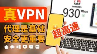 2024最佳真vpn，最适合中国大陆的翻墙工具，稳定连接高速网络，强加密，隐藏用户的IP确保匿名，0日志绕过限制突破审查，vpn不仅是简单的代理，更是全面保护用户隐私和安全的工具。#vpn推荐